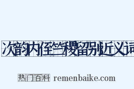 次韵内侄竺稷留别近义词是什么意思的图片